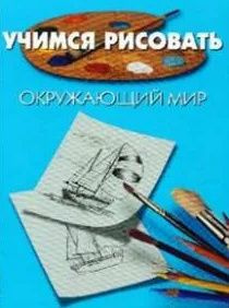 Учимся рисовать окружающий мир / Пьер Порте | Порте Пьер  #1