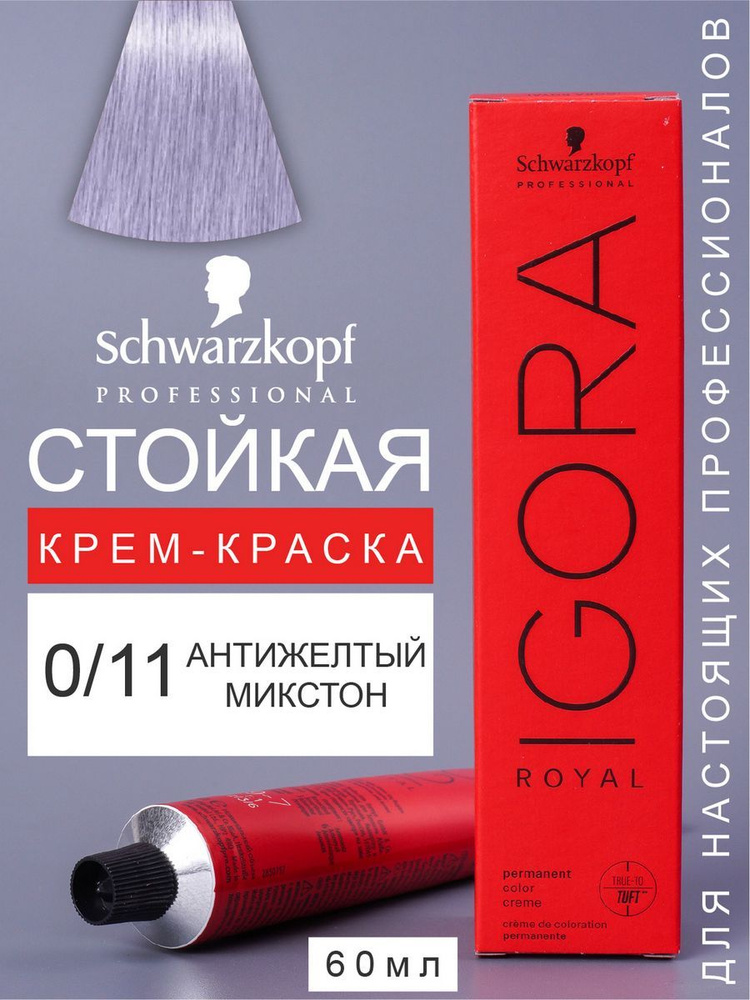 Краска для волос перманентная IGORA ROYAL 0/11,60мл #1