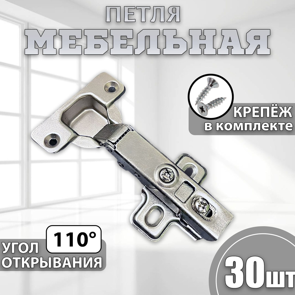 Петли мебельные накладные с доводчиком CLIP-ON 110 градусов комплект 30шт  #1