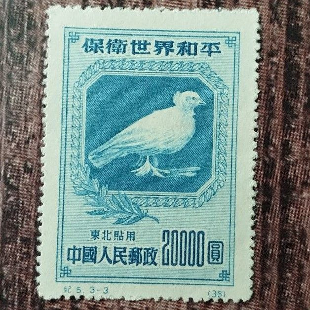 Почтовая марка КНР Китай Северо-Восточный 1950 Пикассо птицы  #1