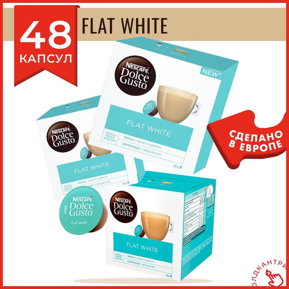 Капсулы кофе Dolce Gusto Flat White 48 шт, для капсульной кофемашины системы Dolce Gusto, 48 порций флэт #1