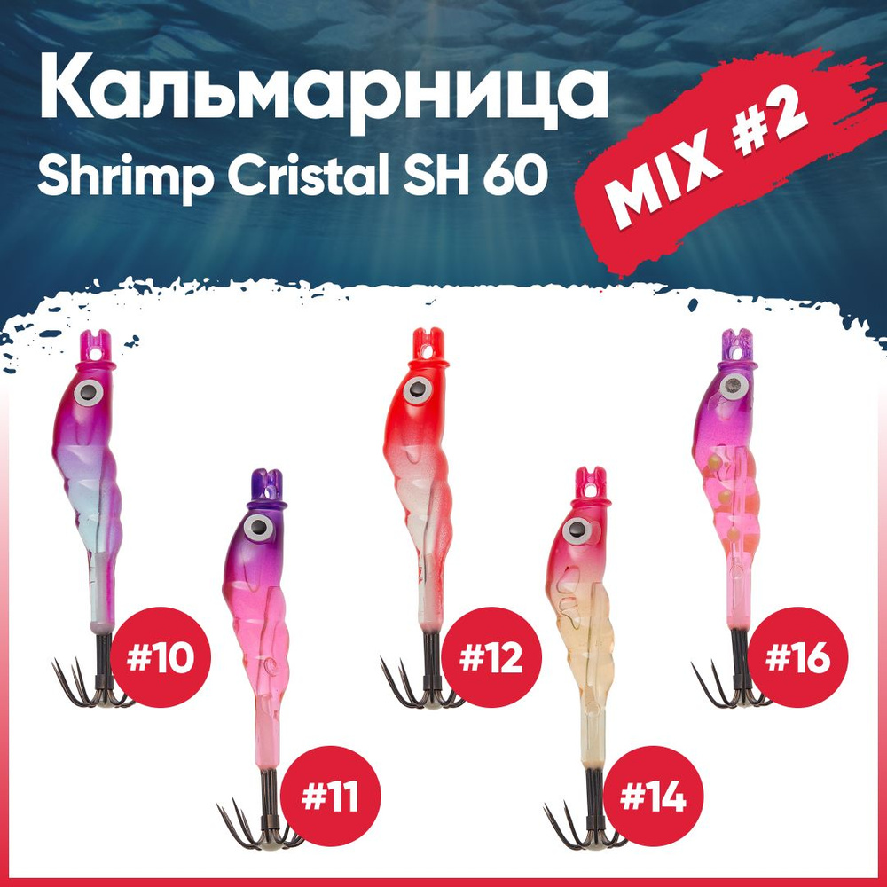 Набор кальмарниц №2 HIGASHI Shrimp Cristal SH 60 (set-5 pcs: 10, 11, 12, 14, 16) #1