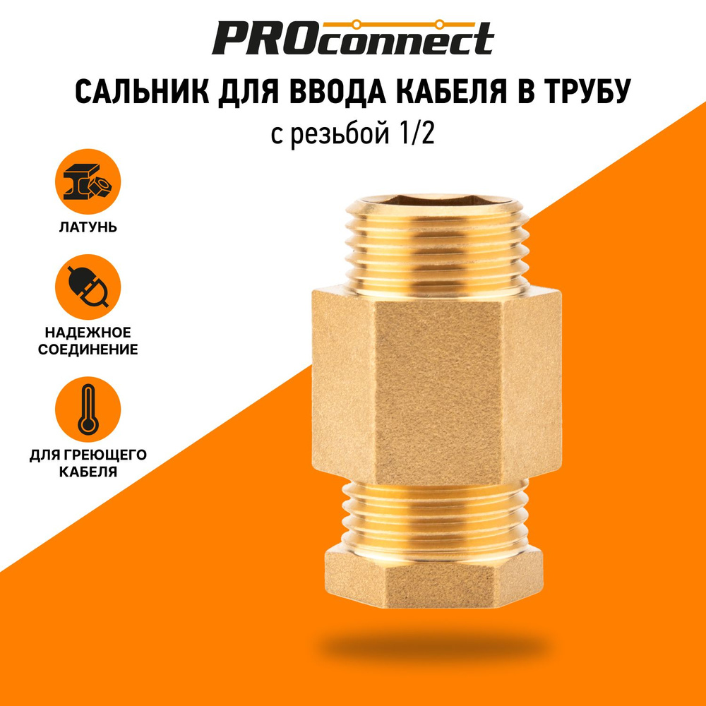 Сальник PROconnect с резьбой 1/2 для ввода кабеля в трубу #1