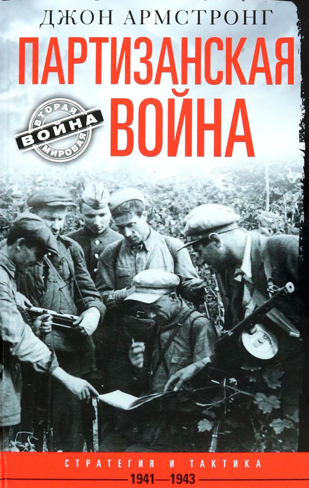 Партизанская война. Стратегия и тактика. 1941-1943 | Армстронг Джон  #1