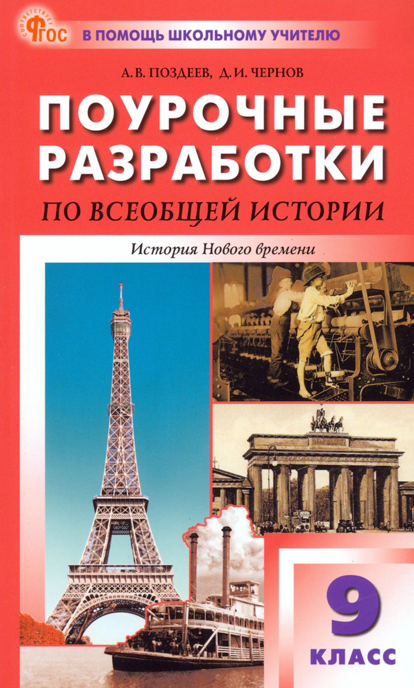 Всеобщая история. История Нового времени. 9 класс. Поурочные разработки к УМК А. Я. Юдовской | Поздеев #1