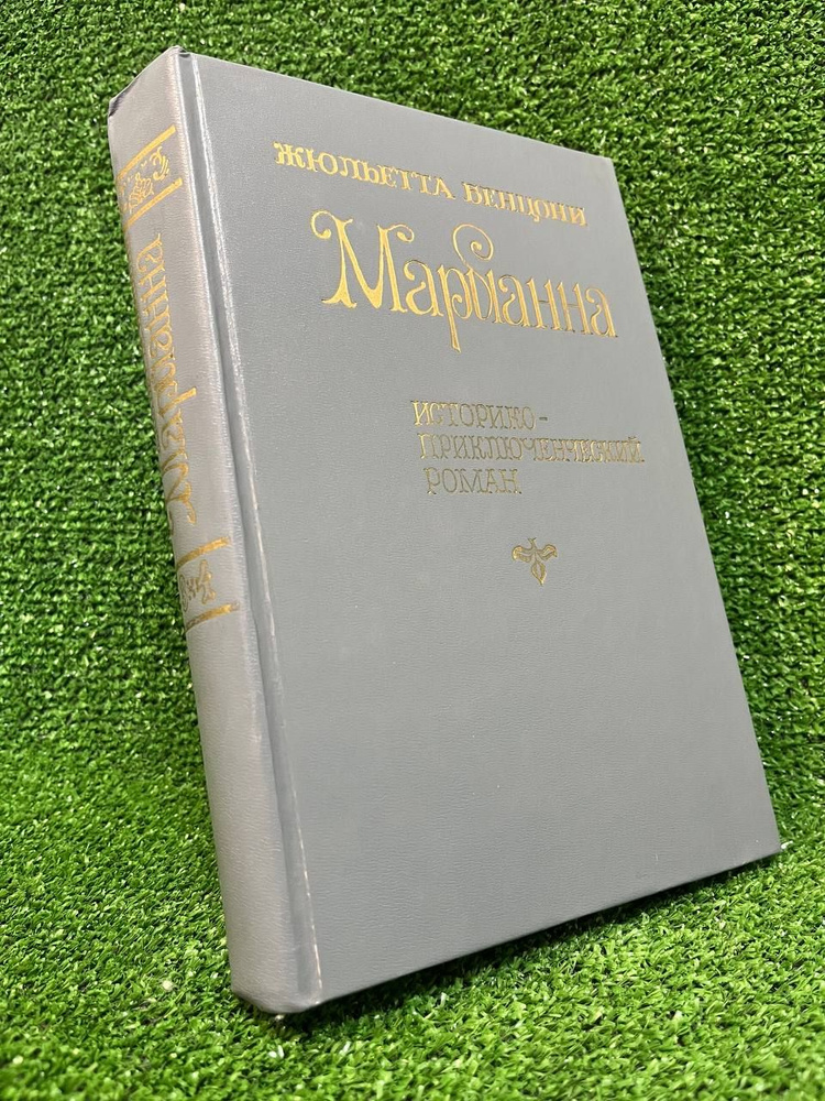 Марианна. Историко-приключенческий роман в шести книгах. Книги 3 - 4 | Бенцони Жюльетта  #1