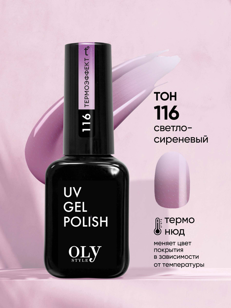 Olystyle Гель-лак для ногтей OLS UV, тон 116 термо нюд-светло-сиреневый  #1