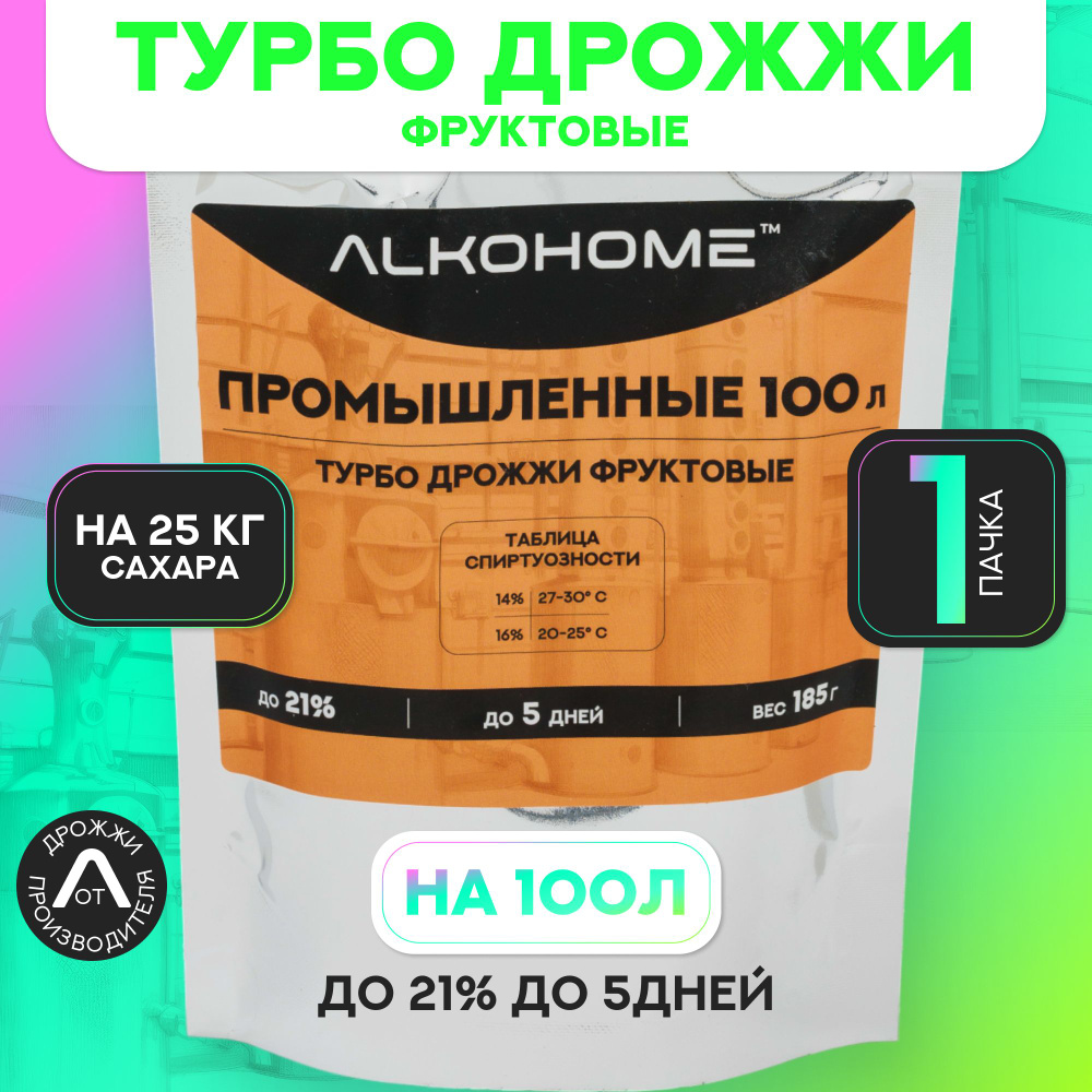 Фруктовые турбо дрожжи 100л Промышленные 1 шт. #1