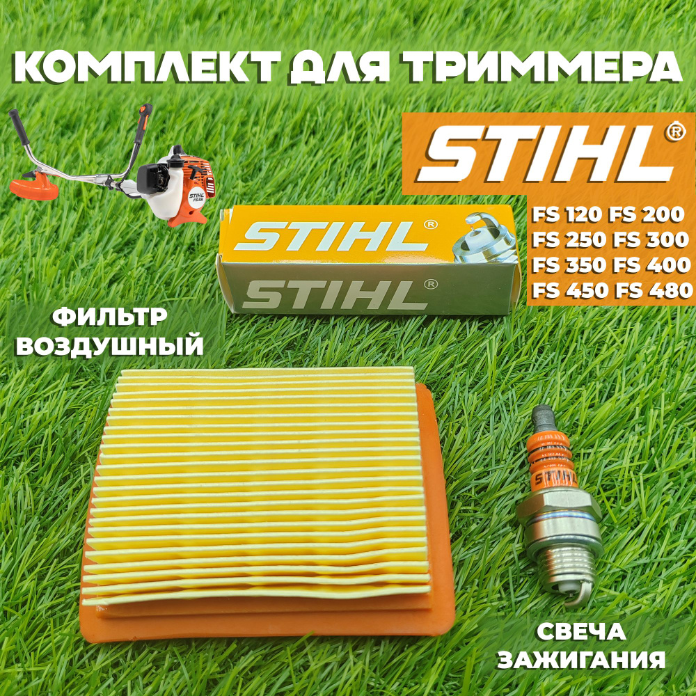 Комплект для бензокосы (триммера) Штиль STIHL FS 120, FS 200, FS 250 FS 300 FS 350 FS 400 FS 450 FS 480 #1