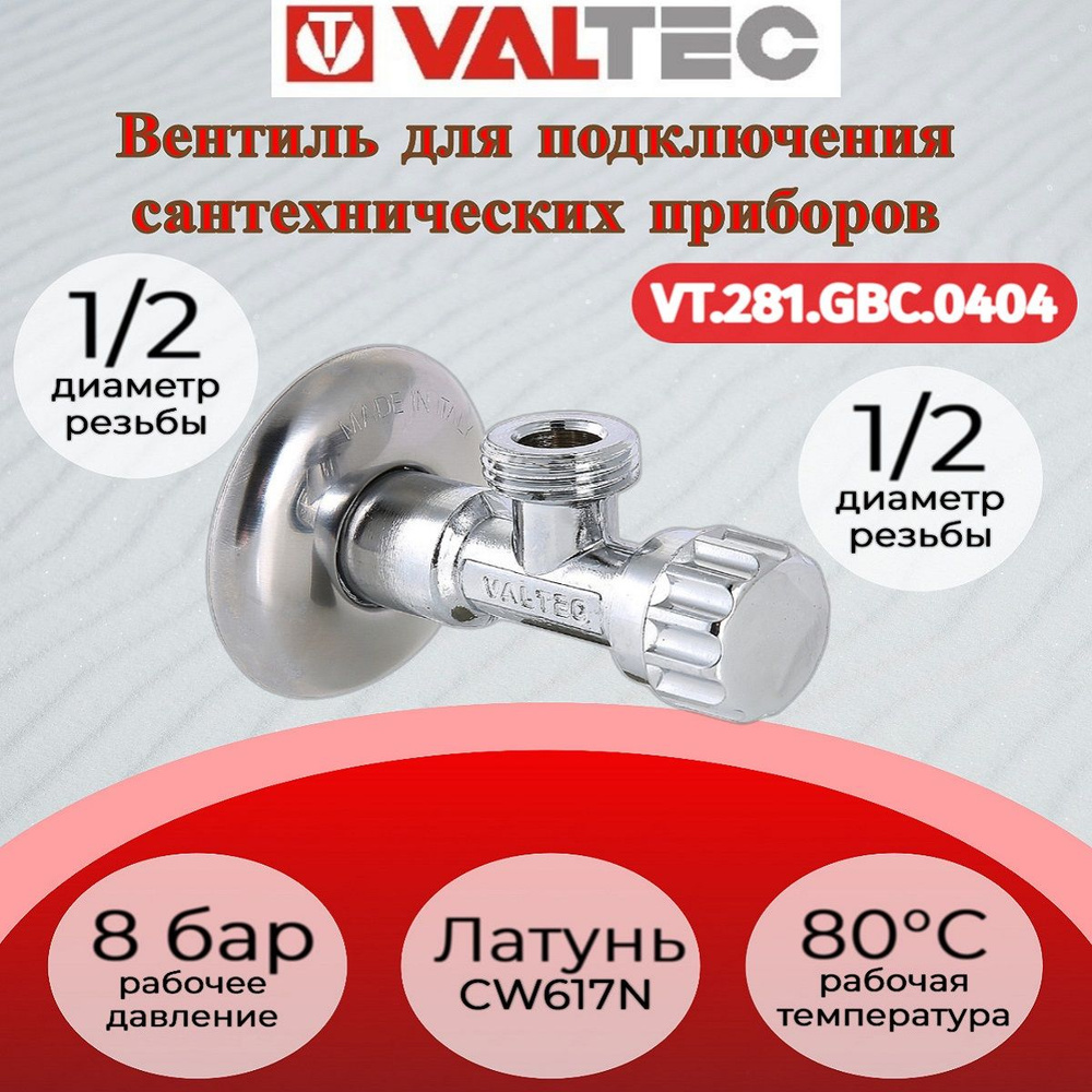 Вентиль для подключения с/т приборов 1/2"х1/2" Valtec VT.281.GBC.0404  #1