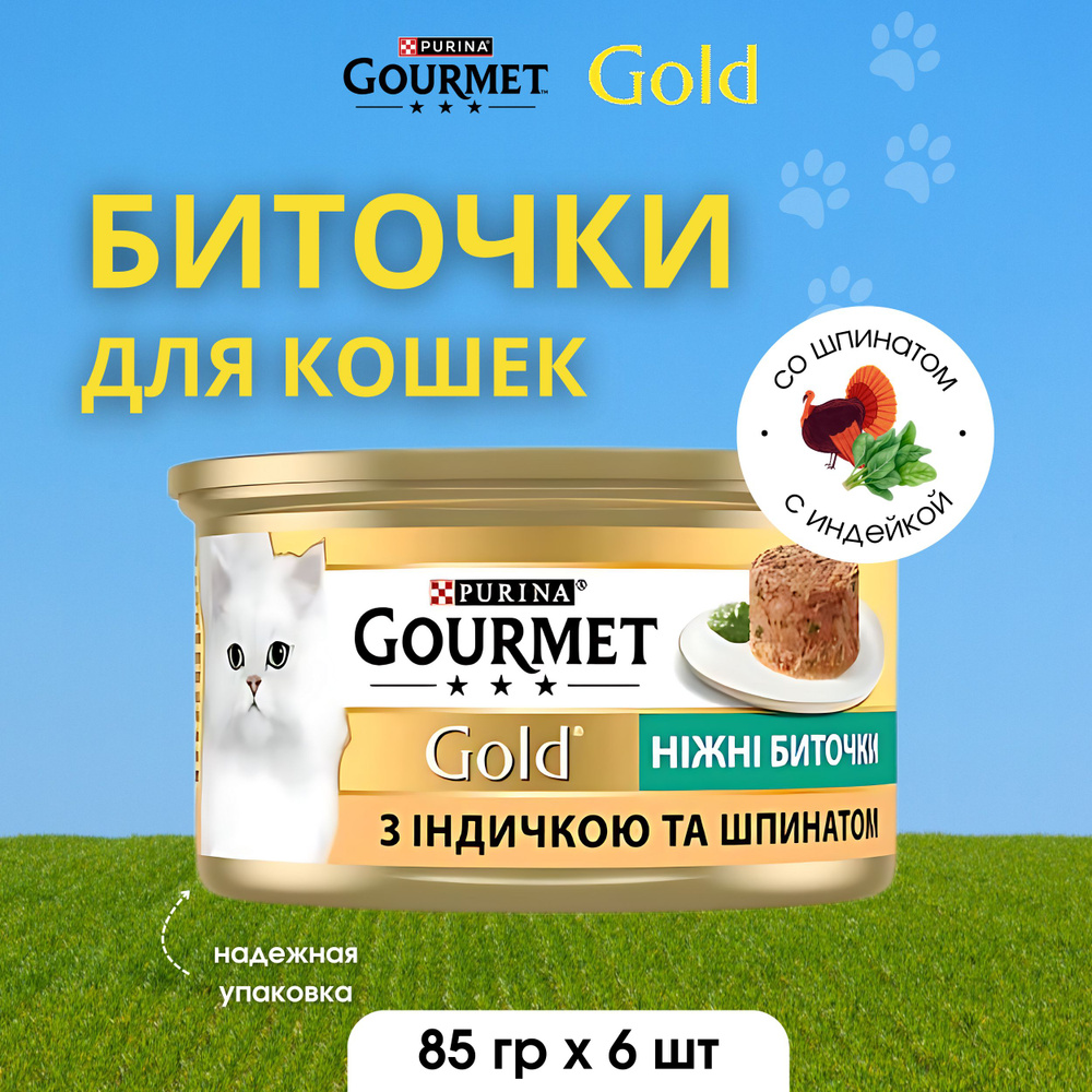 Gourmet Gold Корм консервированный для взрослых кошек Нежные биточки с индейкой и шпинатом 85г по 6шт #1