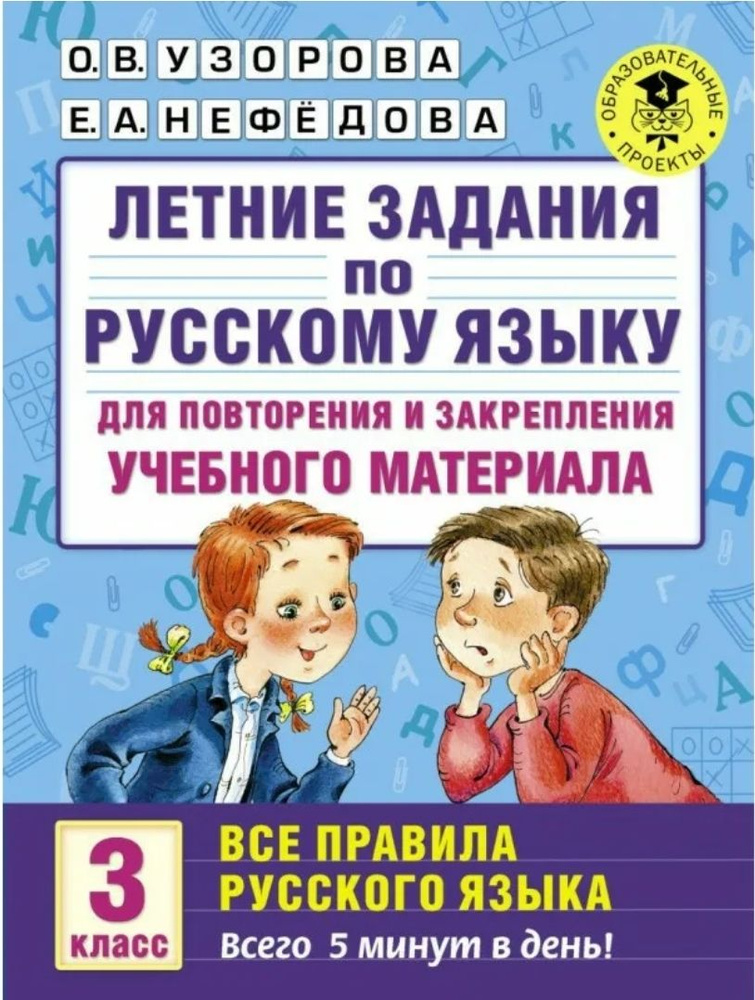 Летние задания по русскому языку для повторения и закрепления учебного материала. 3 класс | Узорова Ольга #1