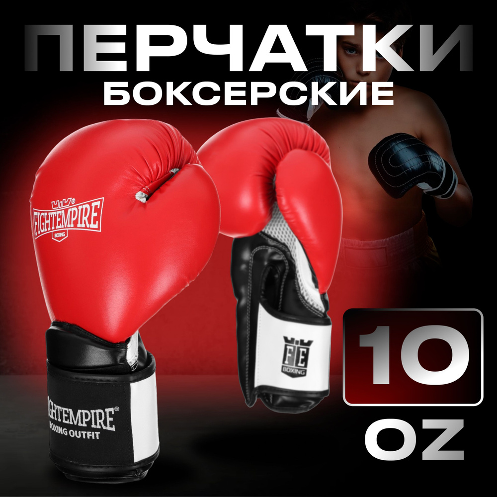 Перчатки боксёрские FIGHT EMPIRE "PRO KING" , 10 унций #1