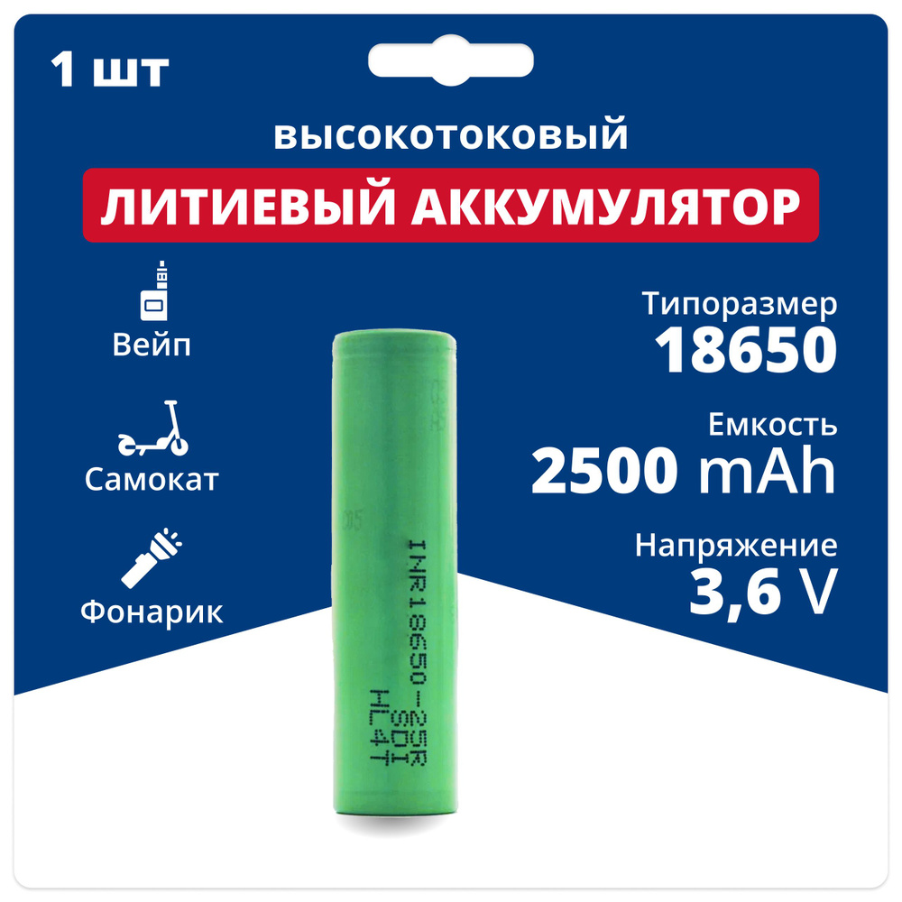 Аккумулятор 18650 высокотоковый Li-ion INR18650-25R, литий ионная батареи 3.6 V, 2500 мАч, 20 A для шуруповерта, #1