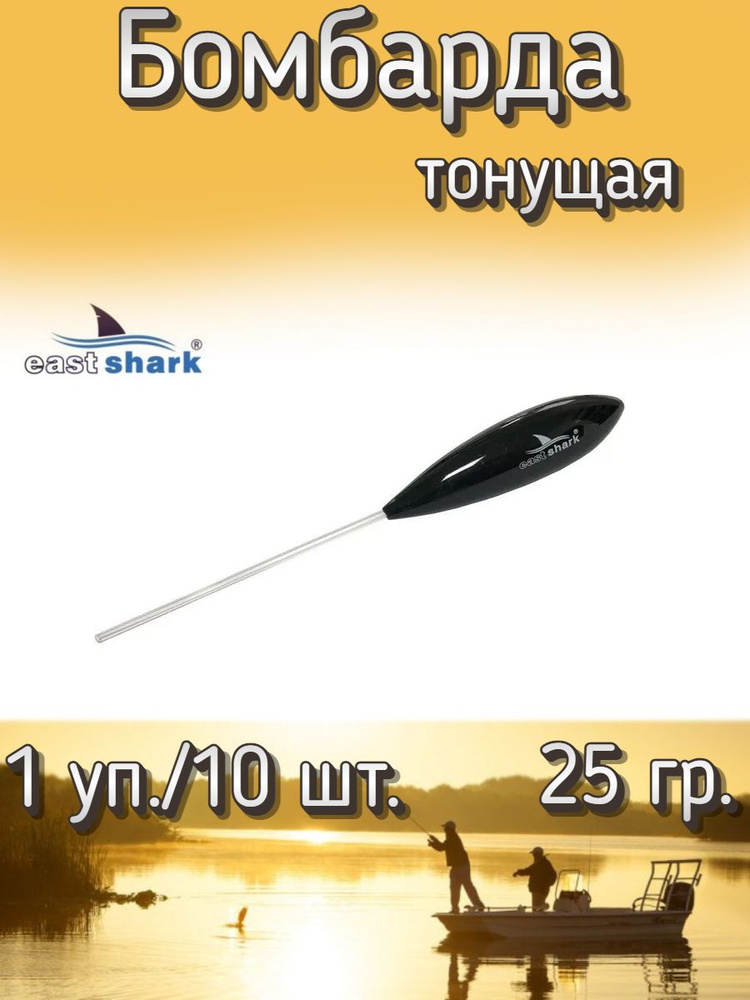 Бомбарда EastShark тонущая черная 25 гр. (1 уп./10 шт.) #1