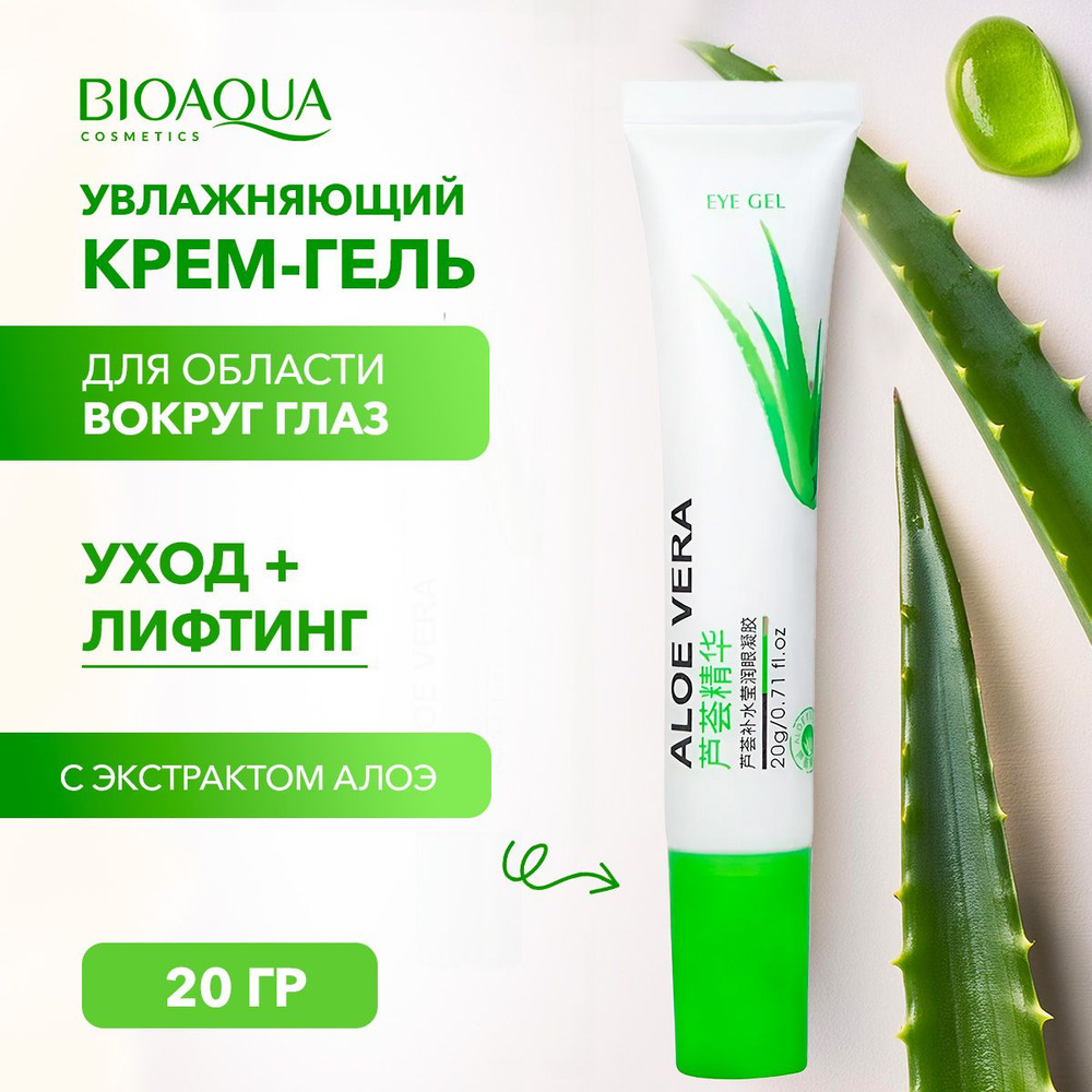 BIOAQUA Увлажняющий крем-гель для области вокруг глаз с экстрактом алоэ. Крем для век. 20 гр.  #1