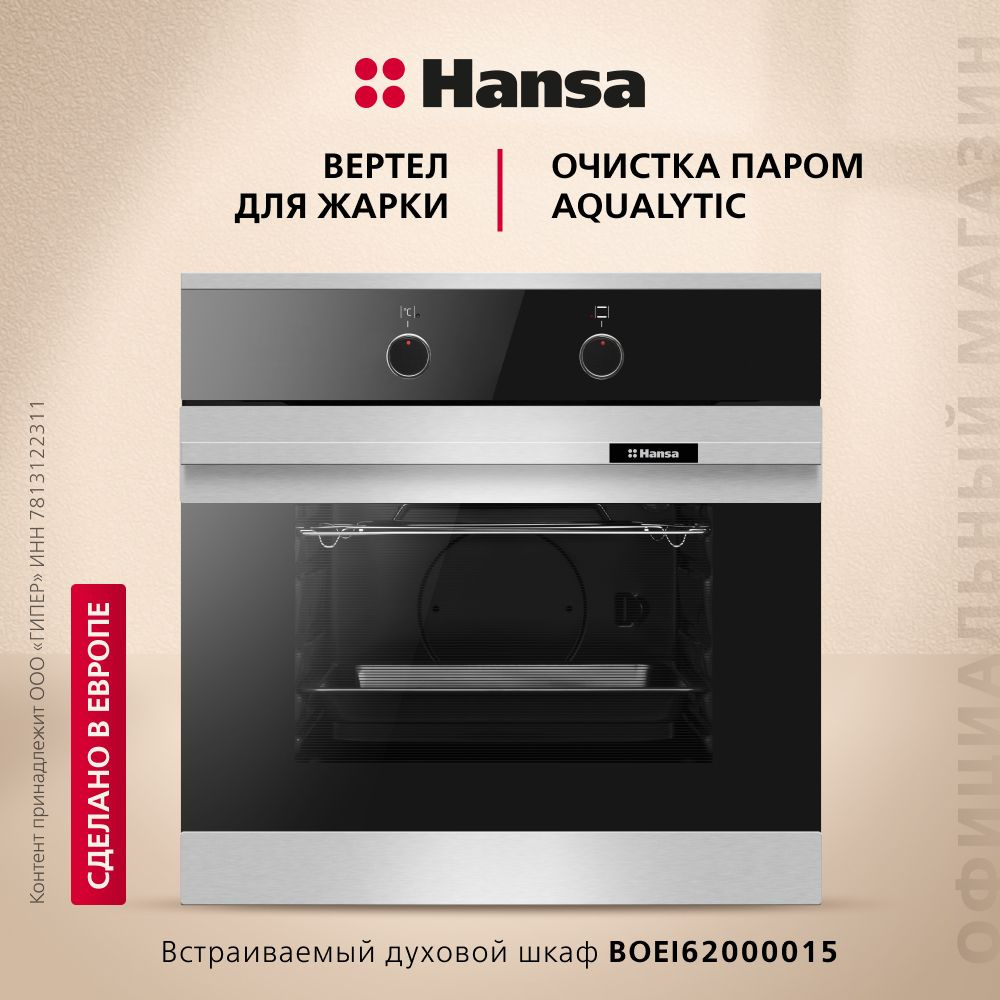 Электрический духовой шкаф Hansa BOEI62000015, встраиваемый, 60 см, 65 л, 4 режима, с грилем, цвета нержавеющей #1
