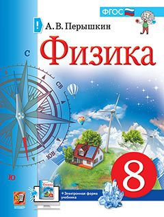 Физика. 8 класс. Учебник #1