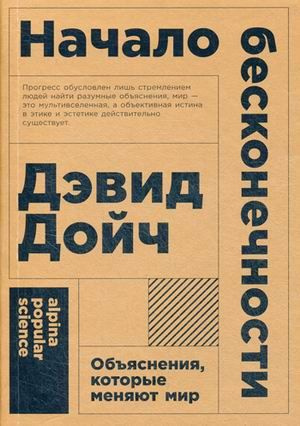 Начало бесконечности: Объяснения, которые меняют мир (Покет)  #1