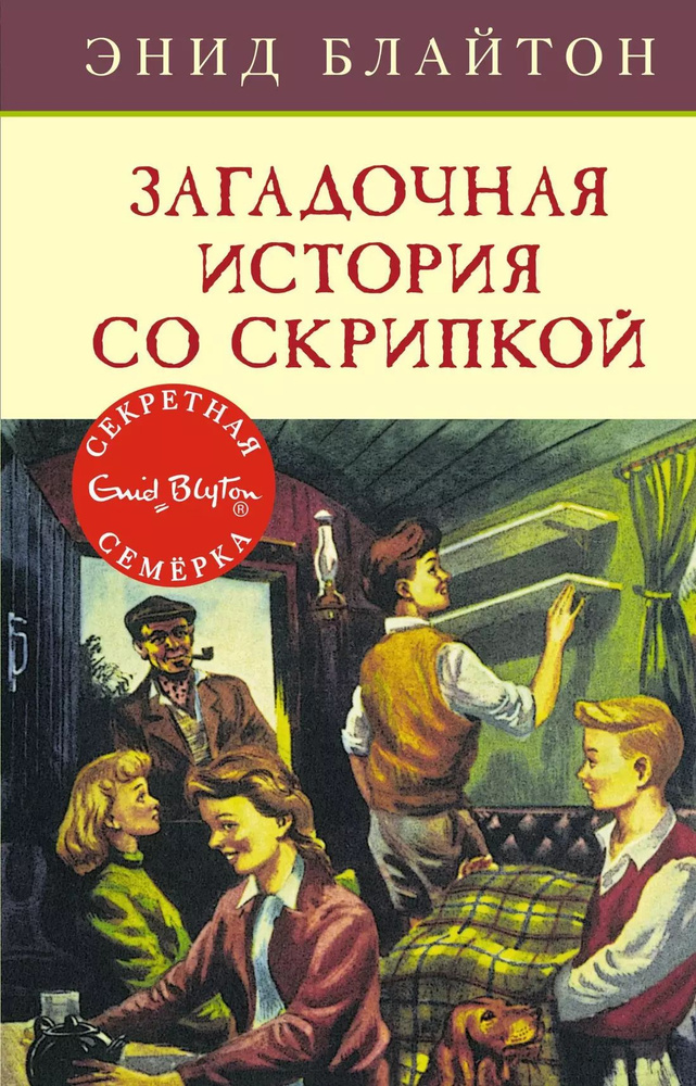 Загадочная история со скрипкой #1