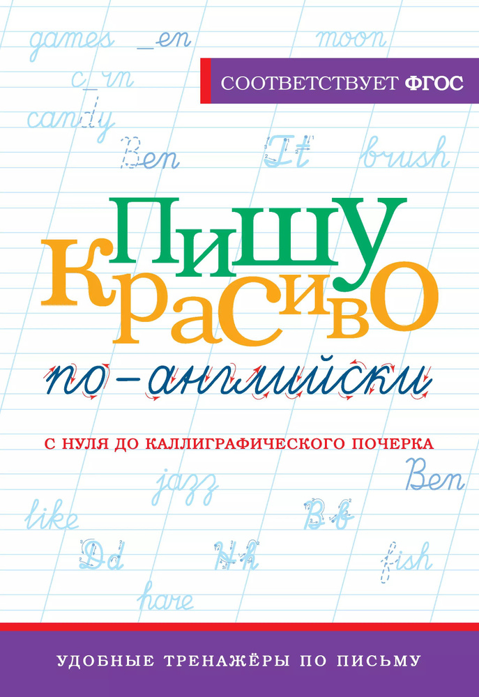 Пишу красиво по-английски: с нуля до каллиграфического почерка  #1