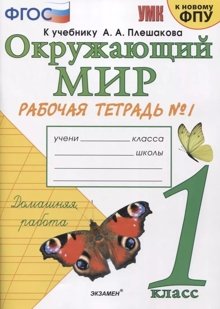 Окружающий мир. 1 класс. Рабочая тетрадь № 1. К учебнику А.А. Плешакова  #1