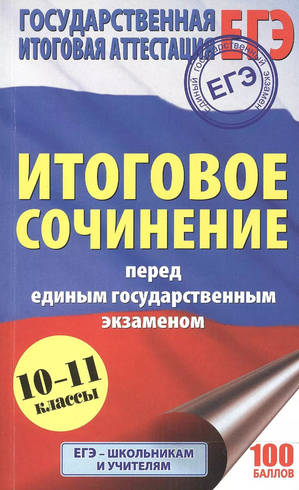 ЕГЭ. Итоговое сочинение перед единым государственным экзаменом  #1