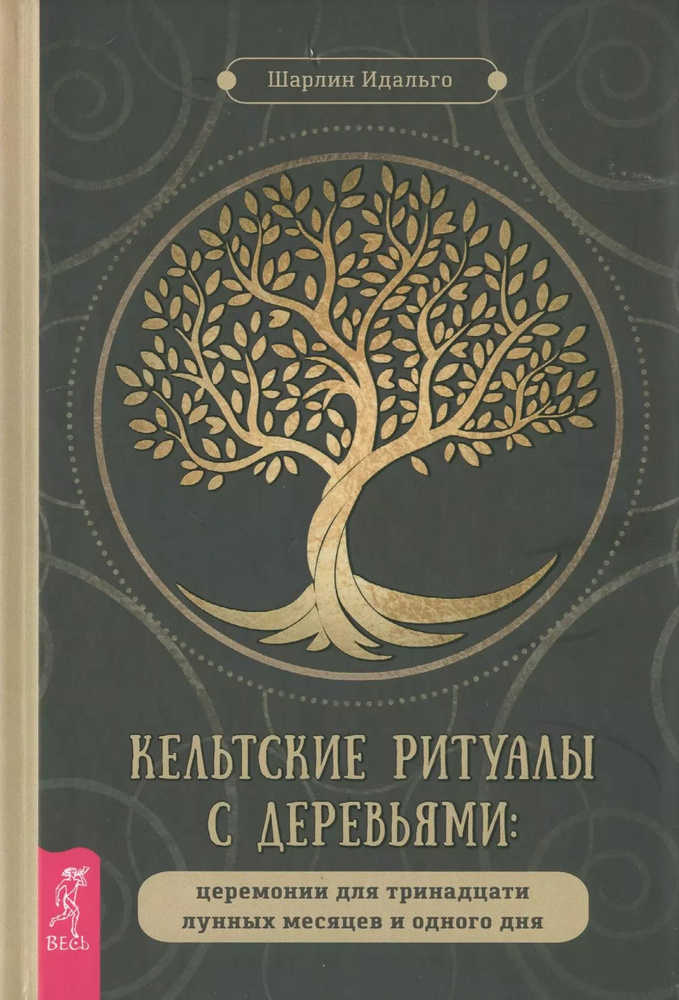 Кельтские ритуалы с деревьями: церемонии для тринадцати лунных месяцев и одного дня | Идальго Шарлин #1