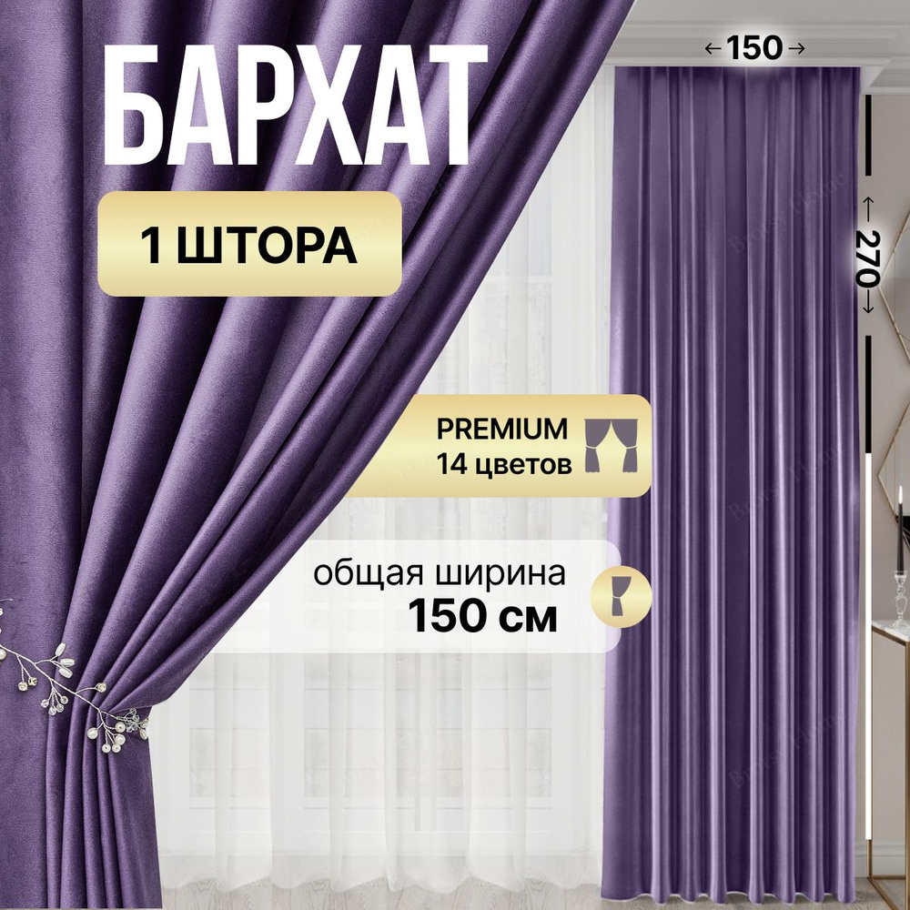 Brotsy Home Штора 270х150см, Фиолетовый #1