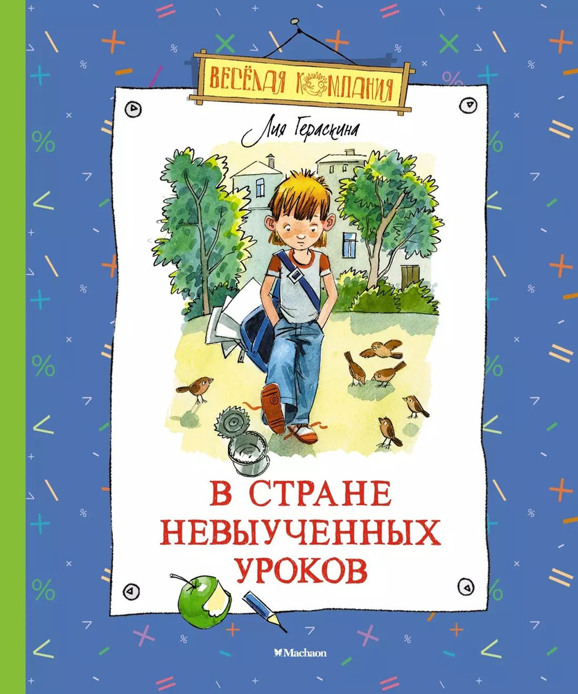 В стране невыученных уроков #1