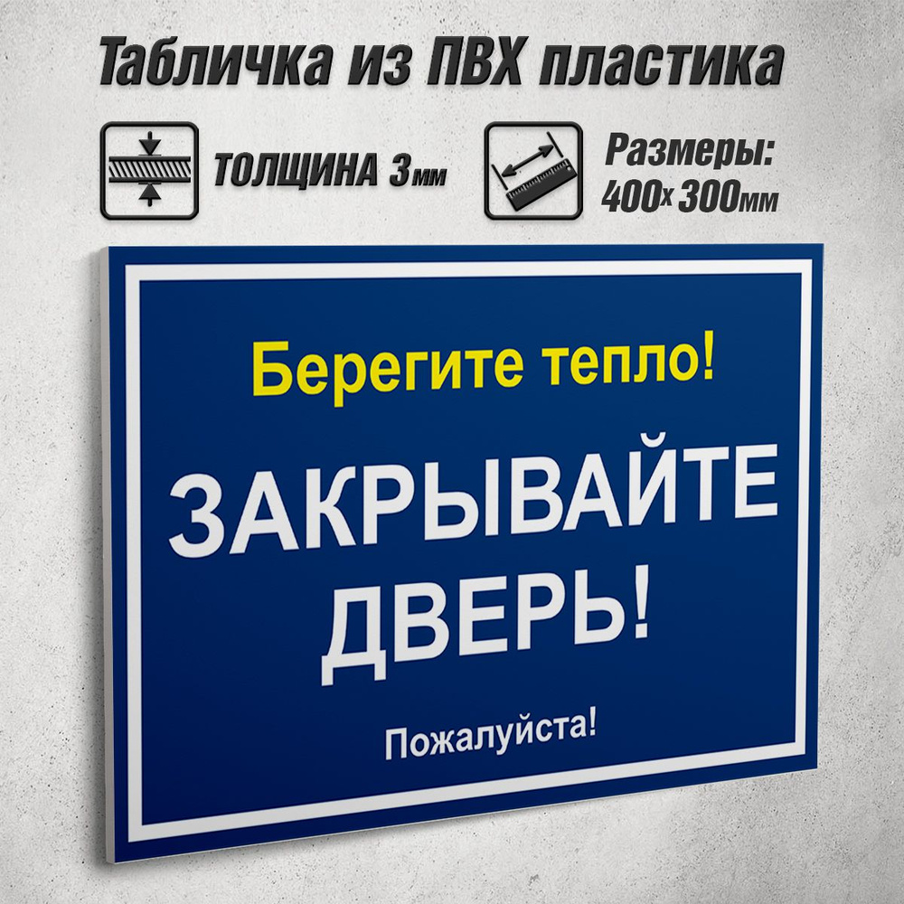 Информационная табличка "Закрывайте дверь, берегите тепло" / 40x30 см.  #1