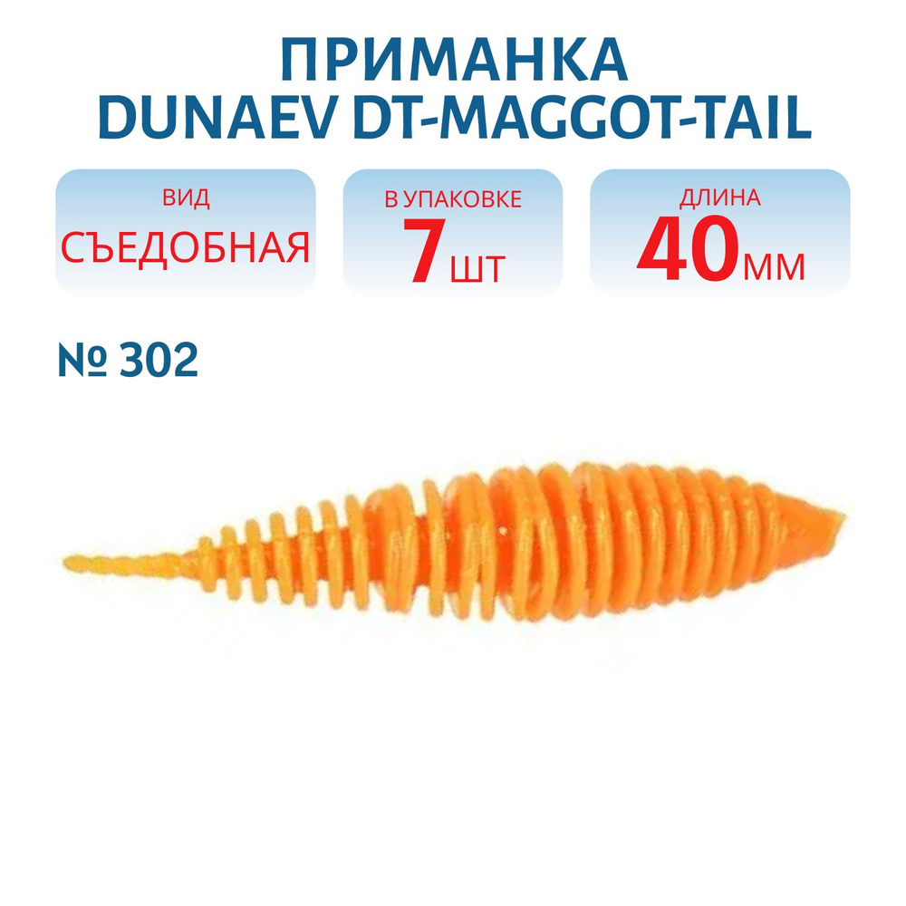 Приманка Dunaev DT-MAGGOT-TAIL 40мм-7шт, цвет (302) сырный #1