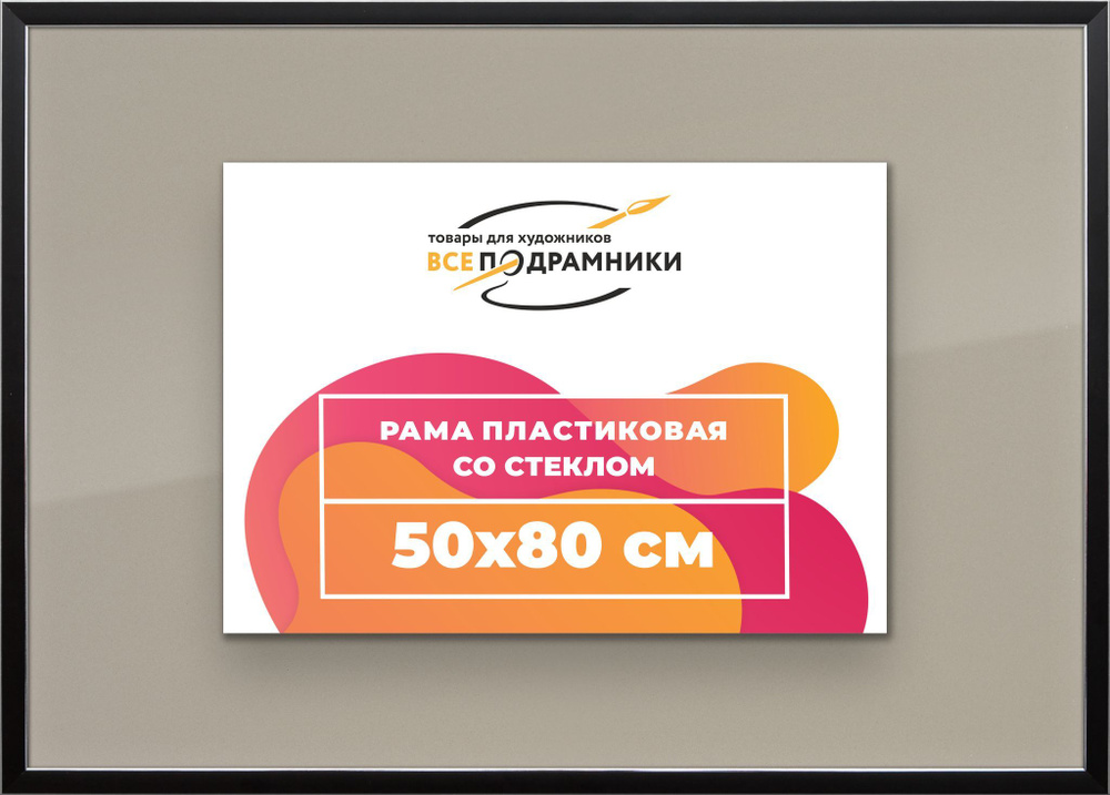 Рамка 50x80 для постера и фотографий, пластиковая, багетная, со стеклом и задником, ВсеПодрамники  #1