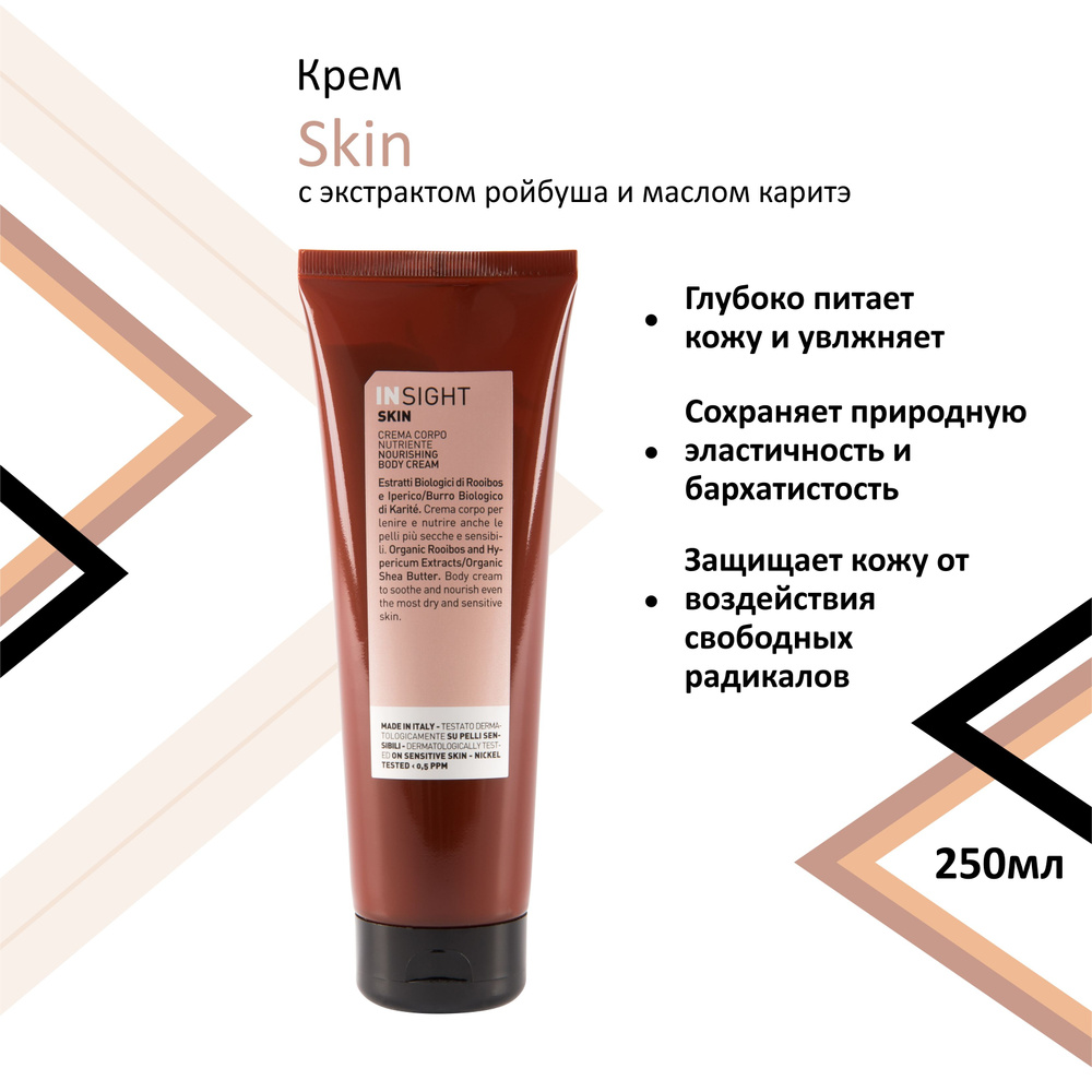 Insight SKIN NOURISHING Питательный крем для тела, 250 мл #1