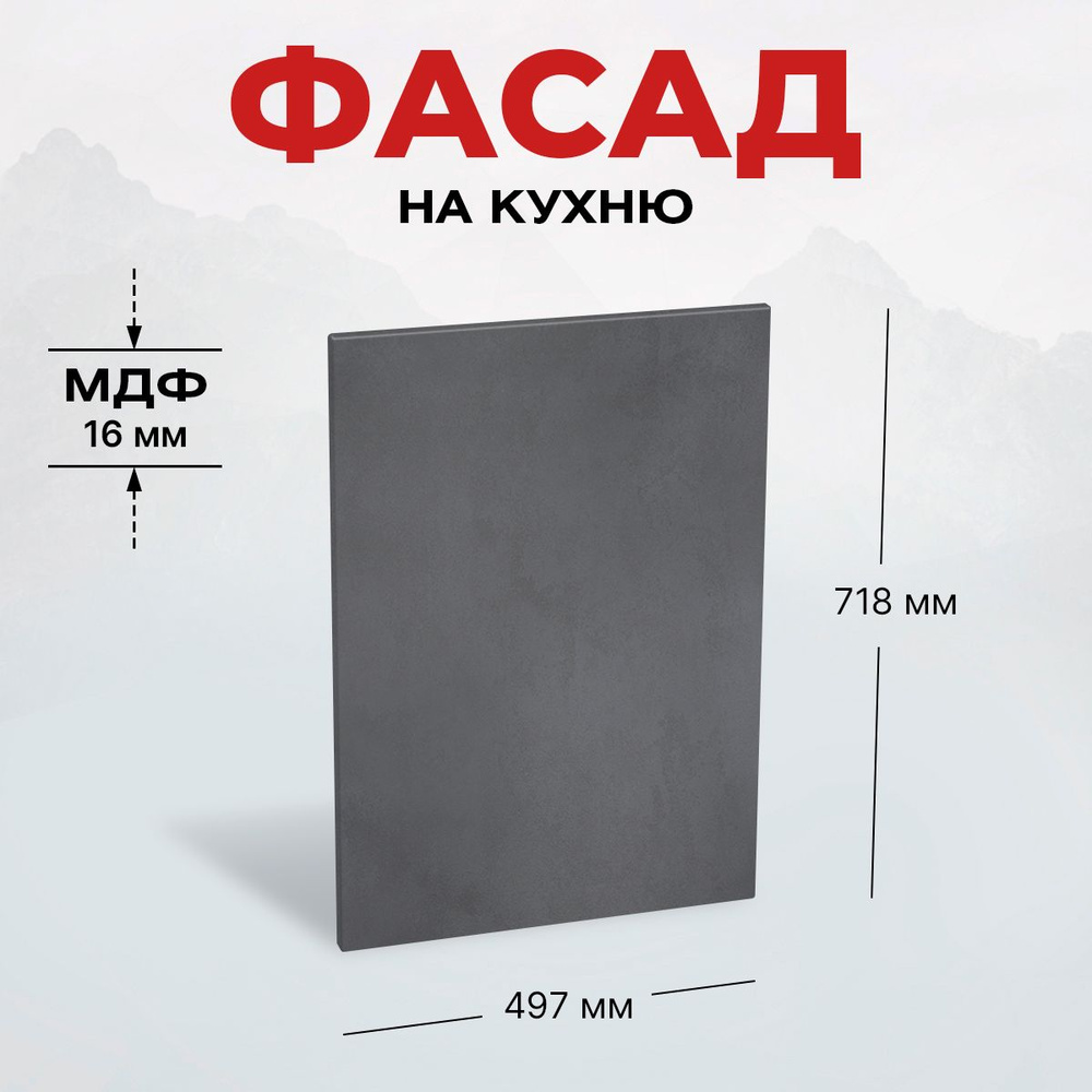 Фасад для кухни МДФ 71,8x49,7 см Бетон графит #1