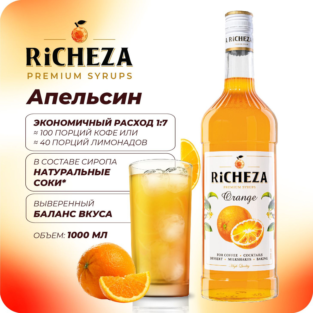 Сироп Апельсин RiCHEZA, 1л (для кофе, коктейлей, десертов, лимонада и мороженого)  #1