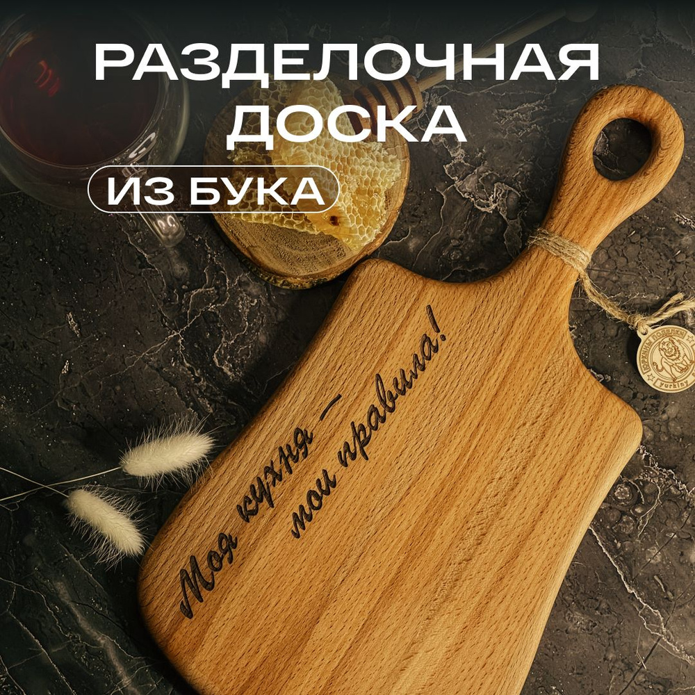 Разделочная доска деревянная "Моя кухня - мой правила" #1
