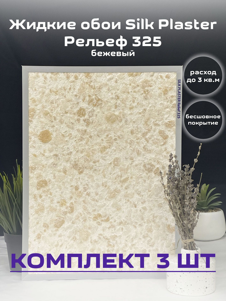 Жидкие обои Silk Plaster 9 кв.м. Рельеф 325 бежевый 3шт #1