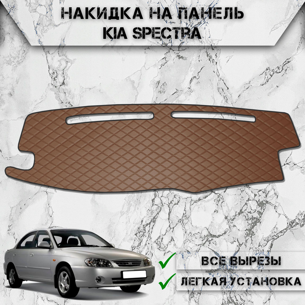 Накидка на панель приборов для Киа Спектра / Kia Spectra 2004-2011 Г.В. из Экокожи Коричневая с коричневой #1