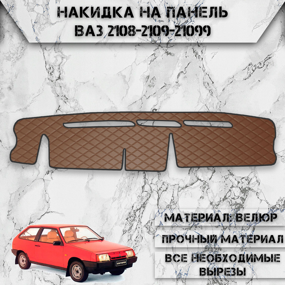 Накидка на панель приборов для Vaz Lada / ВАЗ Лада 2108-2109-21099 из Экокожи Коричневая с коричневой #1