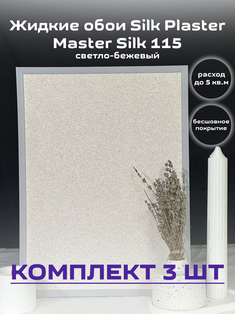 Жидкие обои Silk Plaster Мастер-Шелк гладкие 115 бледно-бежевый, 3шт  #1