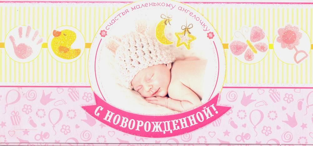 Открытка Новорожденным для денег ФДА 90-3045-T С Новорожденной! (с блестками)  #1