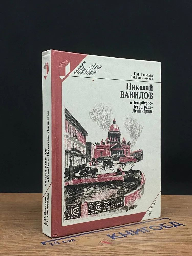 Николай Вавилов в Петербурге-Петрограде-Ленинграде | Бальдыш Георгий Михайлович, Панизовская Галина  #1