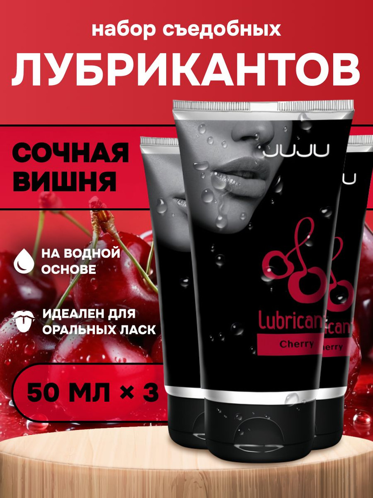 Съедобный лубрикант JUJU со вкусом вишни набор 3*50ml #1