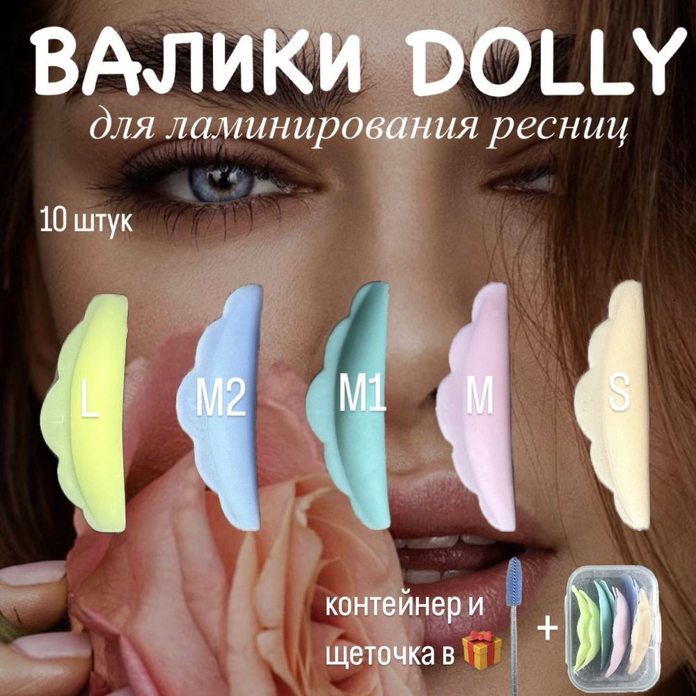 Бразильские валики для ламинирования ресниц Dolly #1