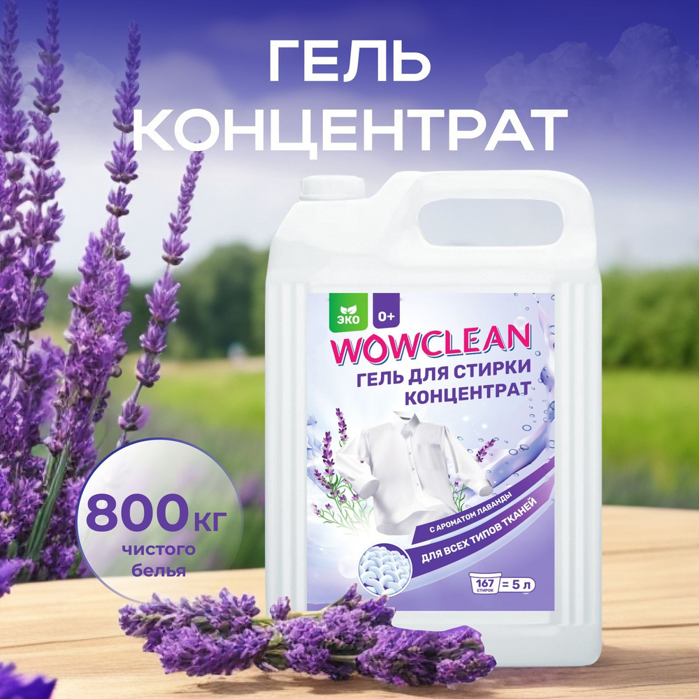 Гель для стирки 5 литров концентрат универсальный WOWCLEAN #1