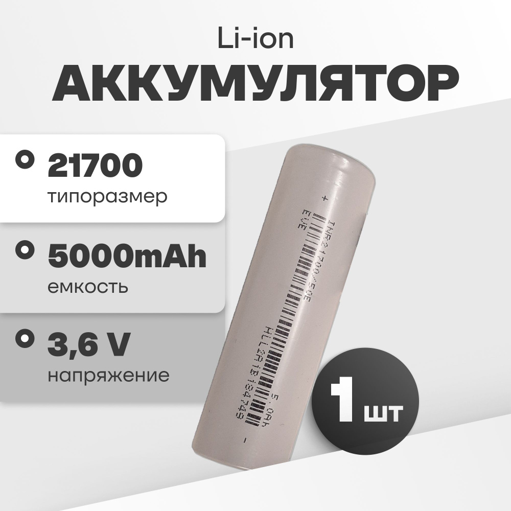 Аккумулятор 21700 Li-ion EVE INR21700/50E, литий-ионная аккумуляторная батарейка 3.6 V, 5000 мАч, 10 #1