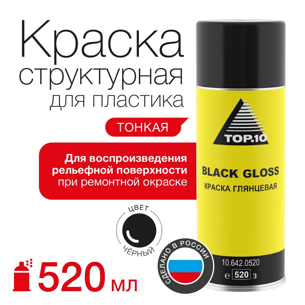 Краска структурная TOP.10 FINE TEXTURE для пластика (520 мл) #1