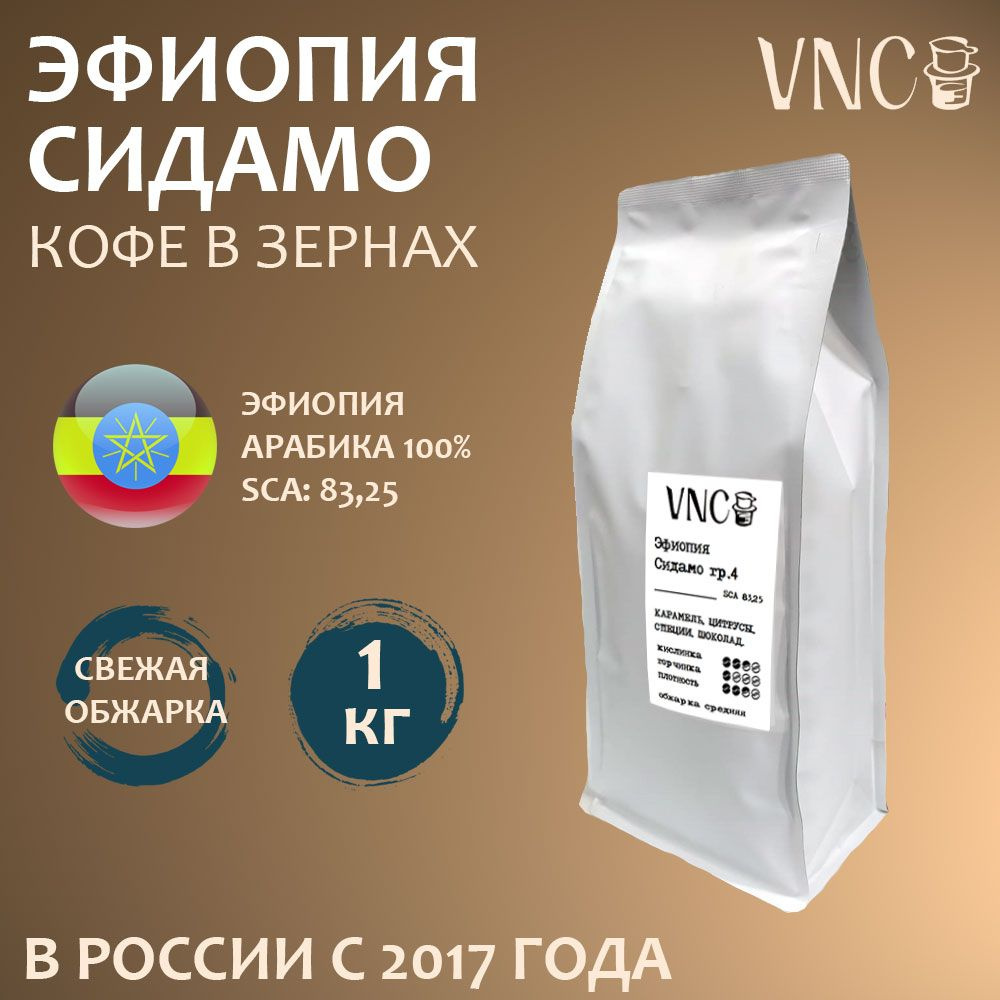 Кофе в зернах VNC "Эфиопия Сидамо", 1 кг, свежая обжарка #1