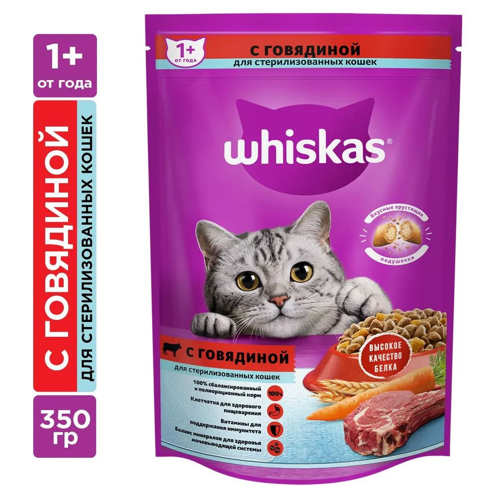 Сухой корм WHISKAS для стерилизованных кошек "Вкусные подушечки с нежным паштетом, с говядиной", 350г #1